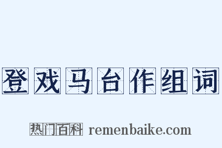 登戏马台作组词是什么意思的图片